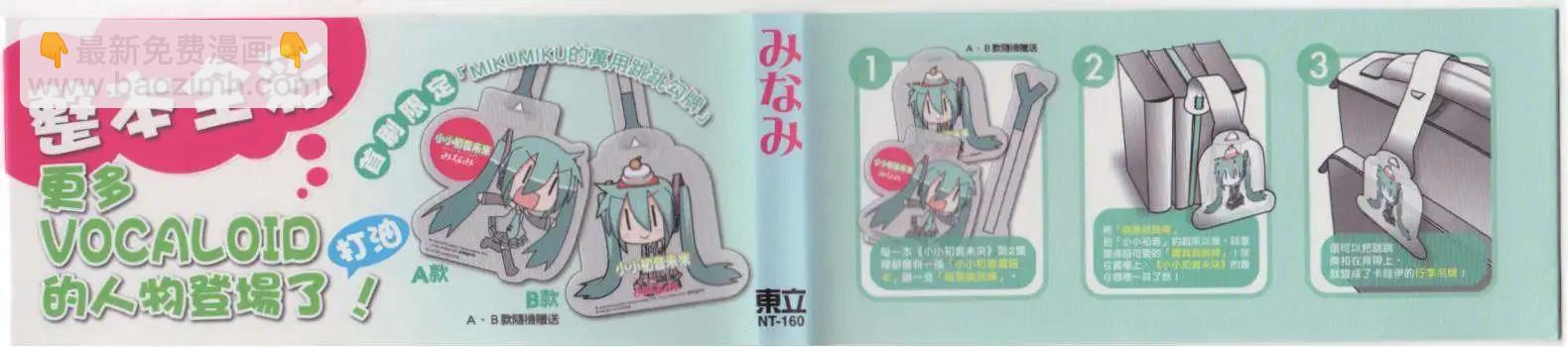 小小初音未來 - 第02卷(1/2) - 3