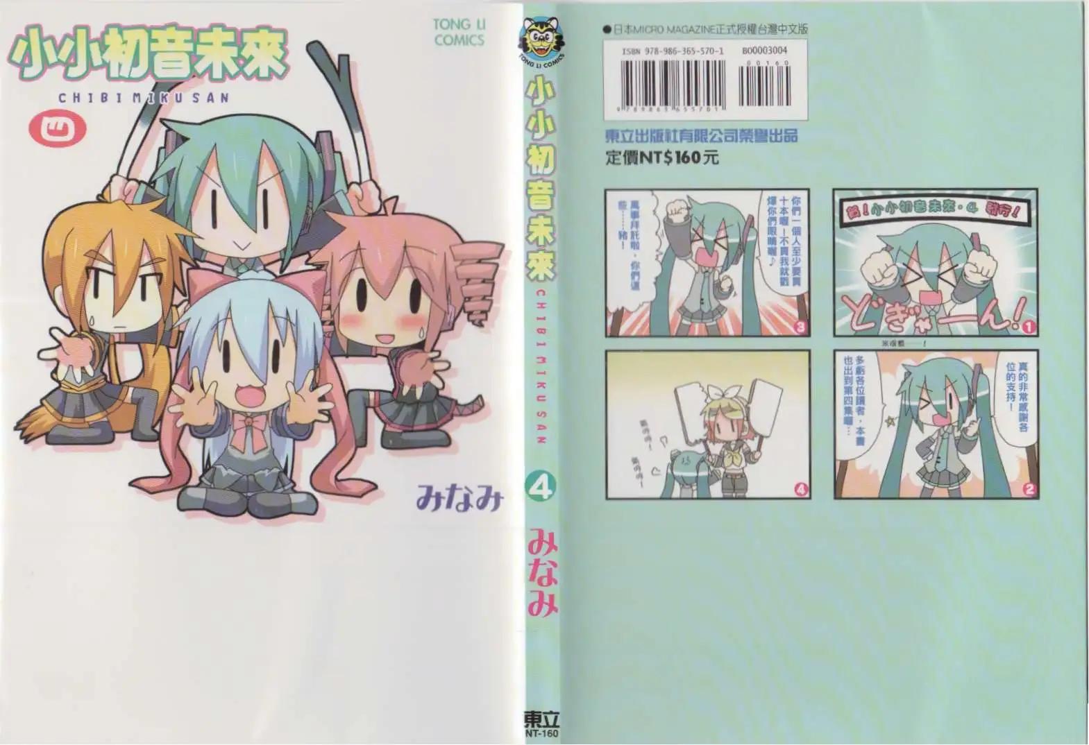小小初音未來 - 第04卷(1/2) - 1