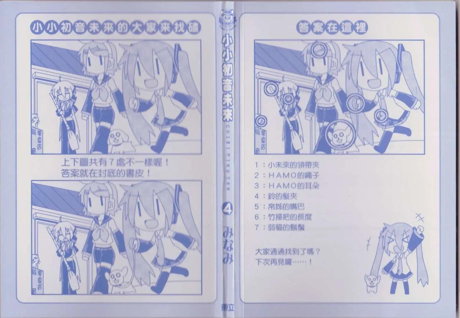 小小初音未來 - 第04卷(1/2) - 3