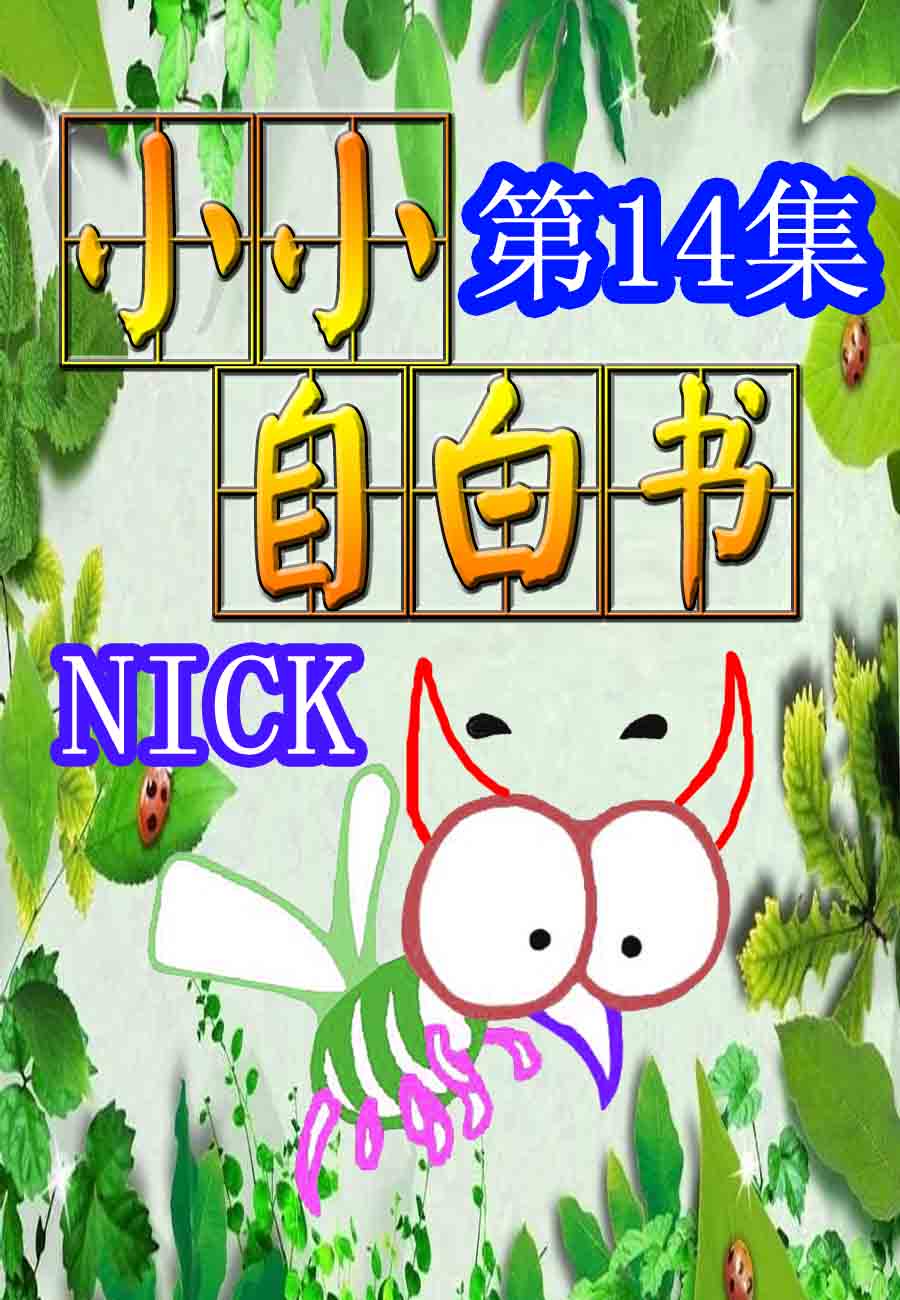 小小自白書 - 小小自白書 第14集 - 1