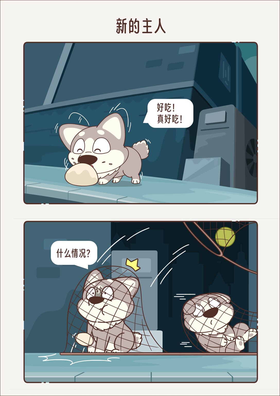 小熊貓與哈士奇 - 新的主人 只想被投喂 - 1
