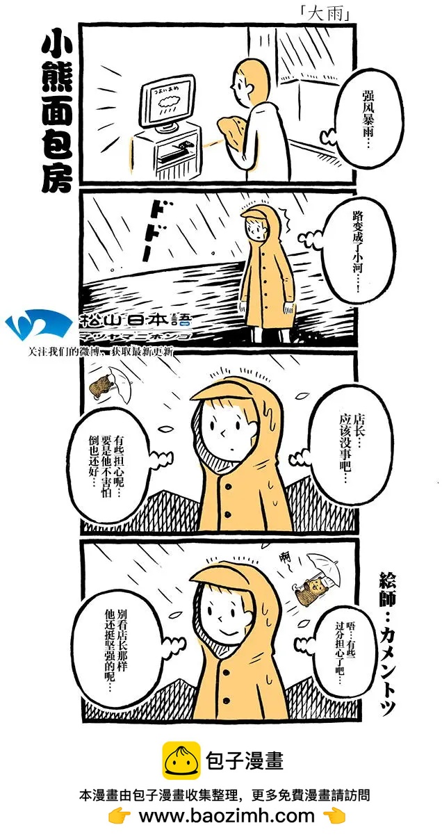 小熊麪包房 - 第91回大雨 - 1