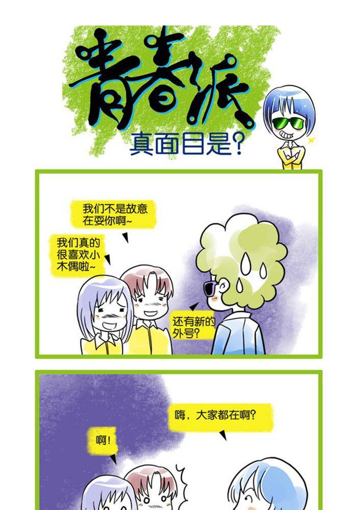 校園青春派 - 4 - 2