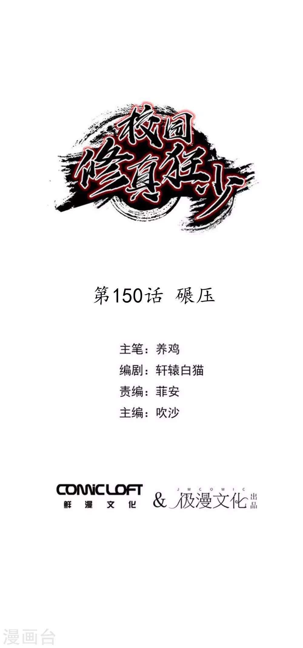 校園修真狂少 - 第150話 碾壓 - 1