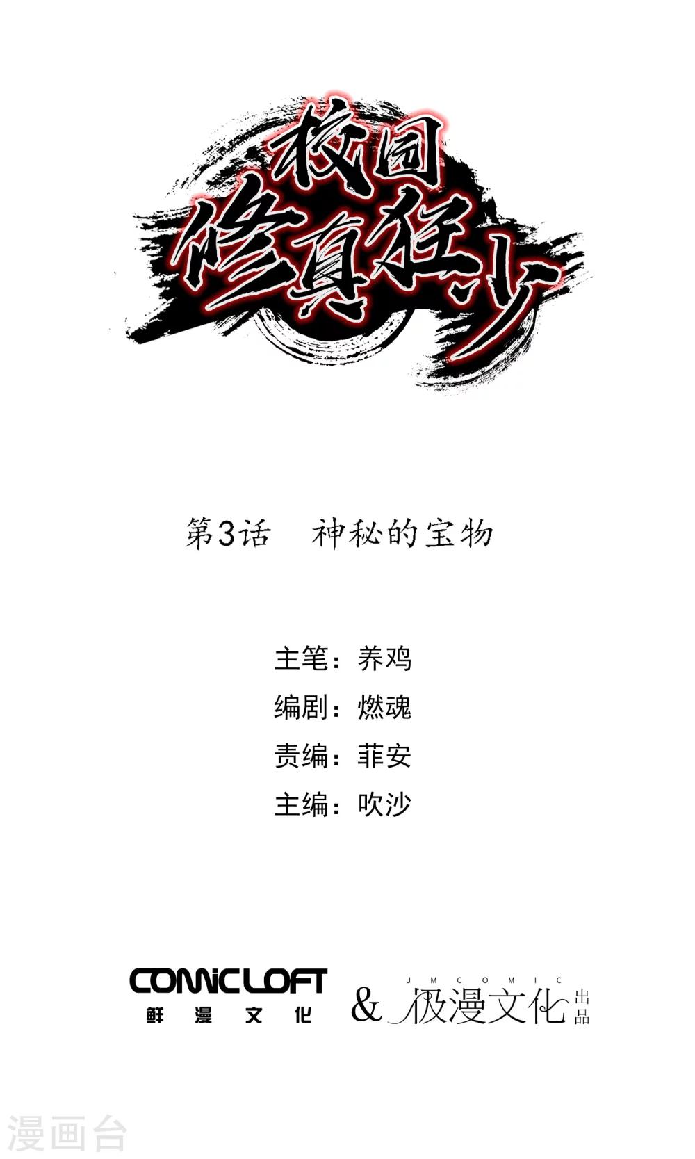 校園修真狂少 - 第3話 神秘的寶物 - 1