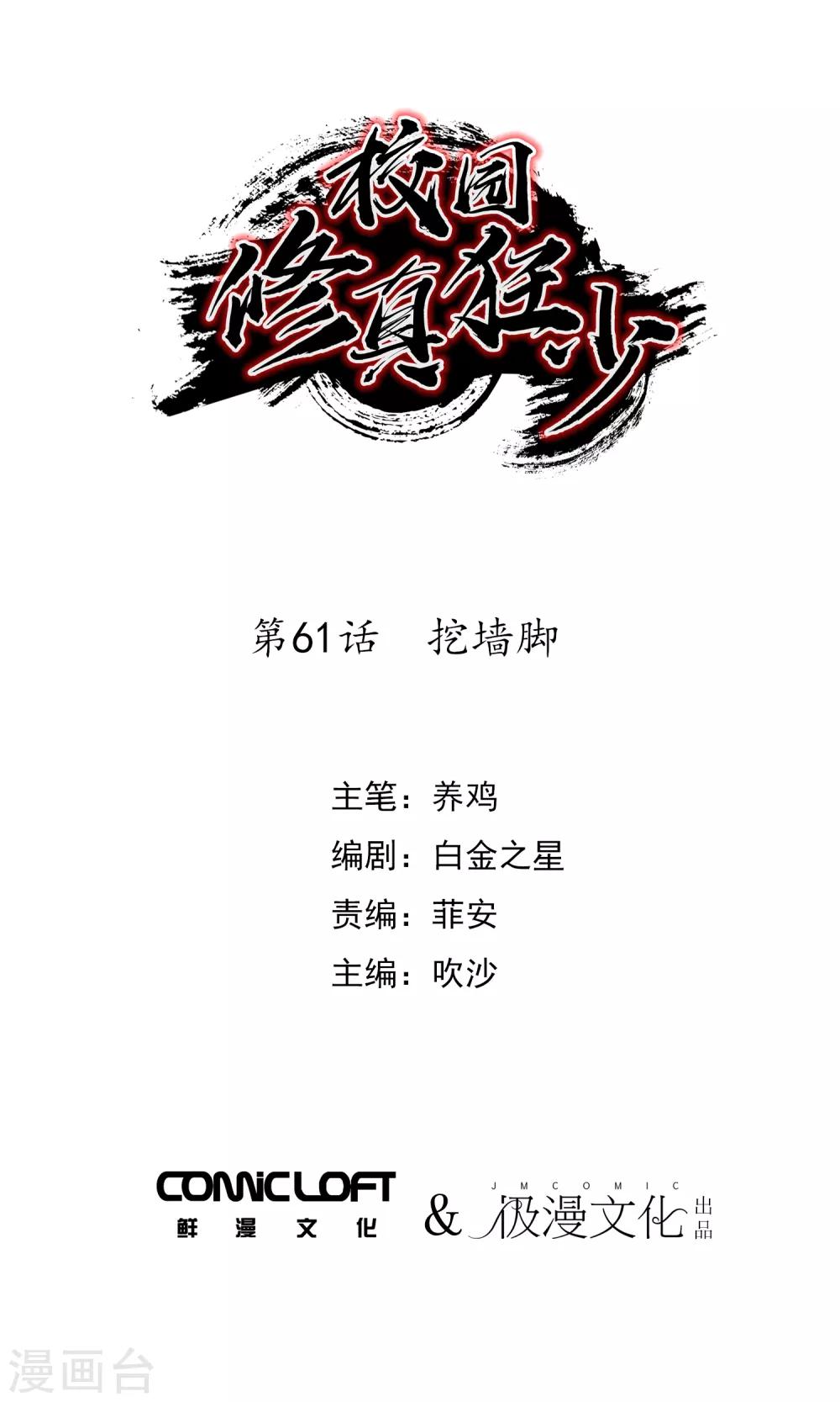 校園修真狂少 - 第61話 挖牆腳 - 1