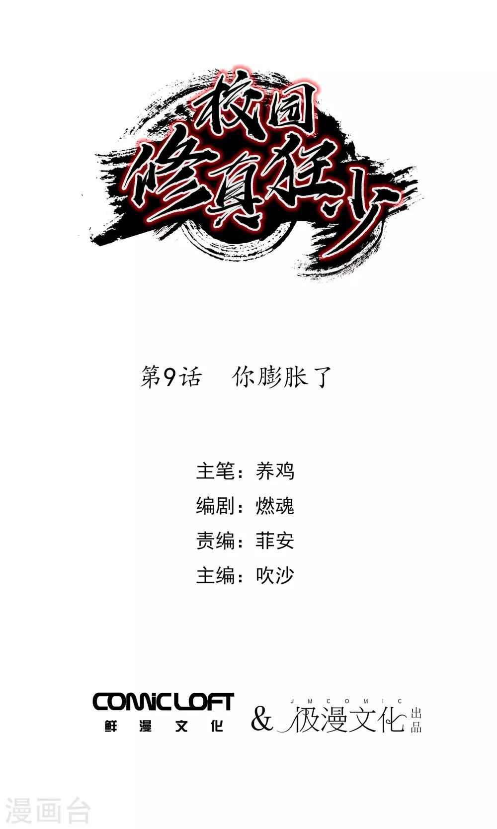校園修真狂少 - 第9話 你膨脹了 - 1