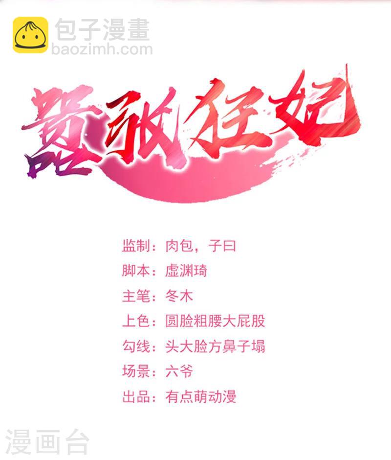囂張狂妃 - 第39話 仇人弟弟的勸告 - 2