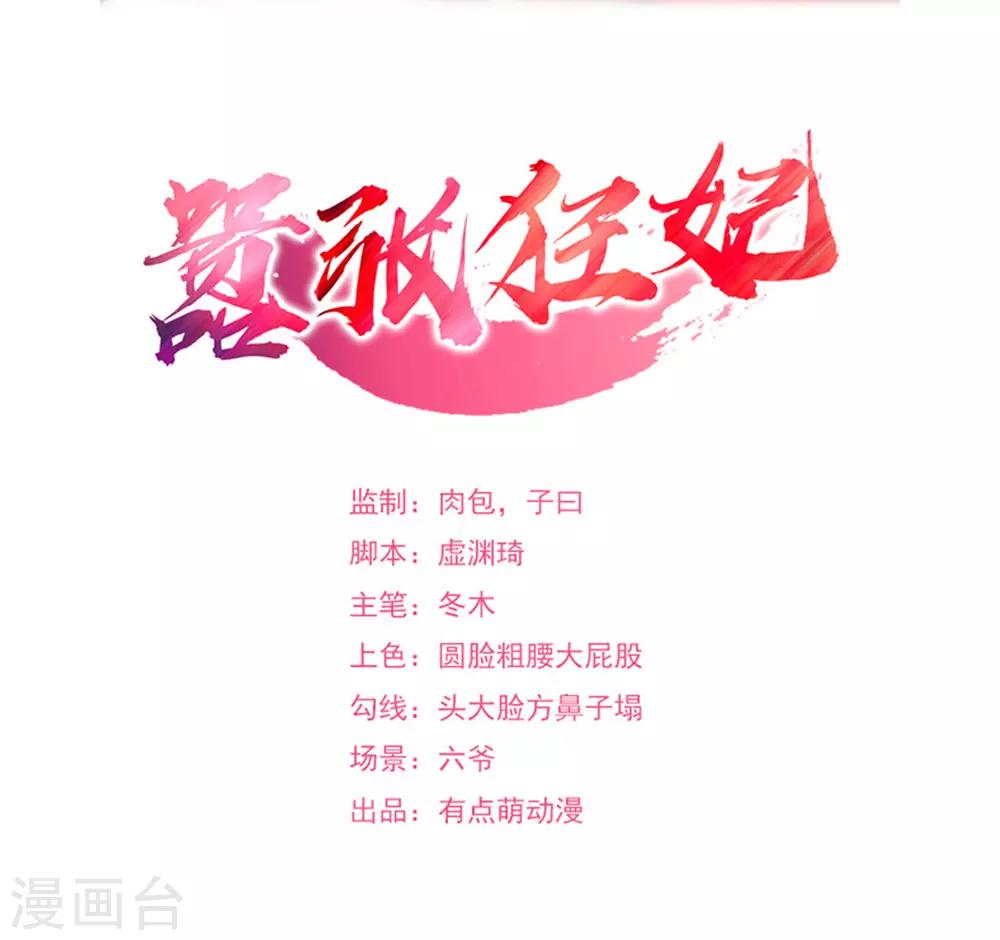 囂張狂妃 - 第63話 不知天高地厚 - 2