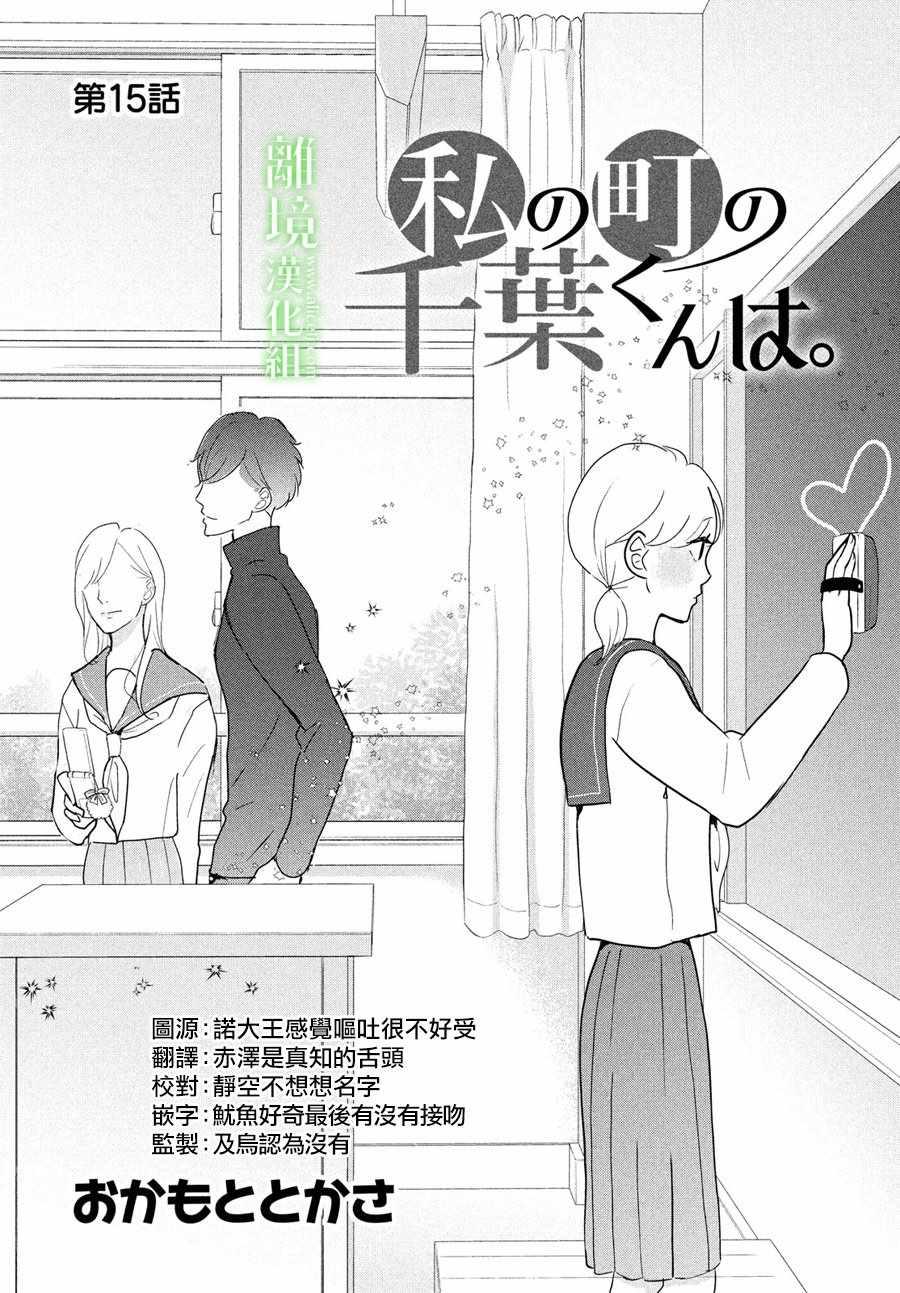小鎮的千葉君 - 第15話 - 1