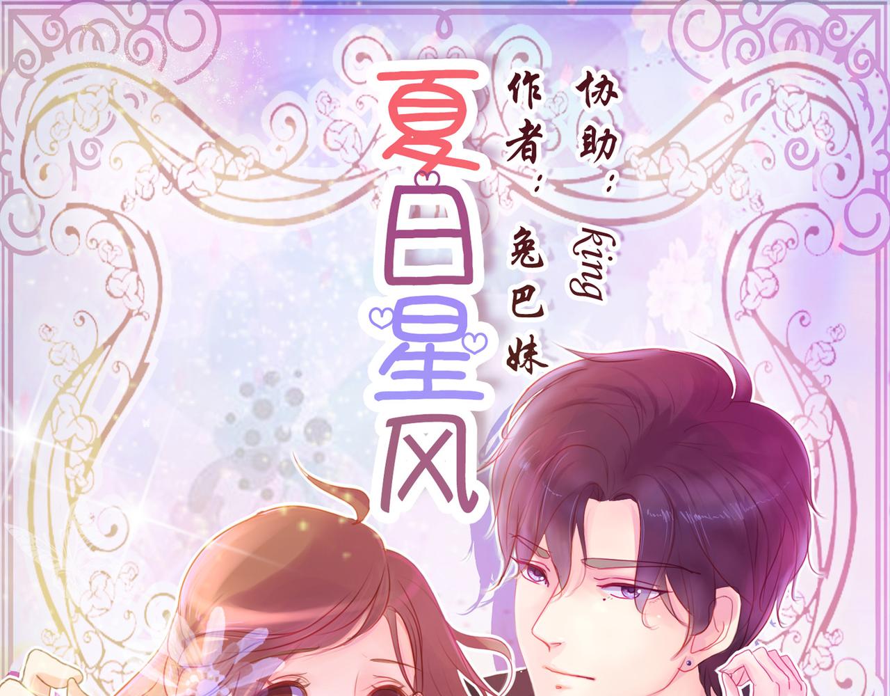 夏日星風 - 01-我不是那樣的人(1/2) - 1