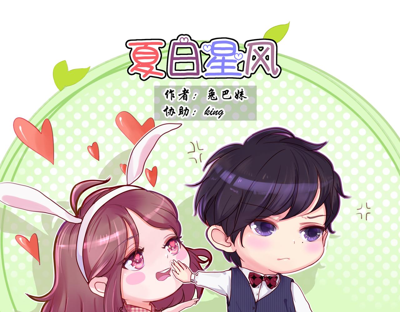 夏日星風 - 05-閨蜜和大冰塊竟然是鄰居(1/2) - 1