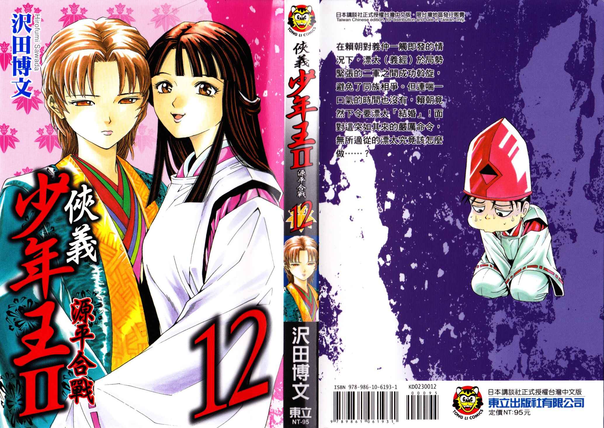 俠義少年王II - 第12卷(1/2) - 1
