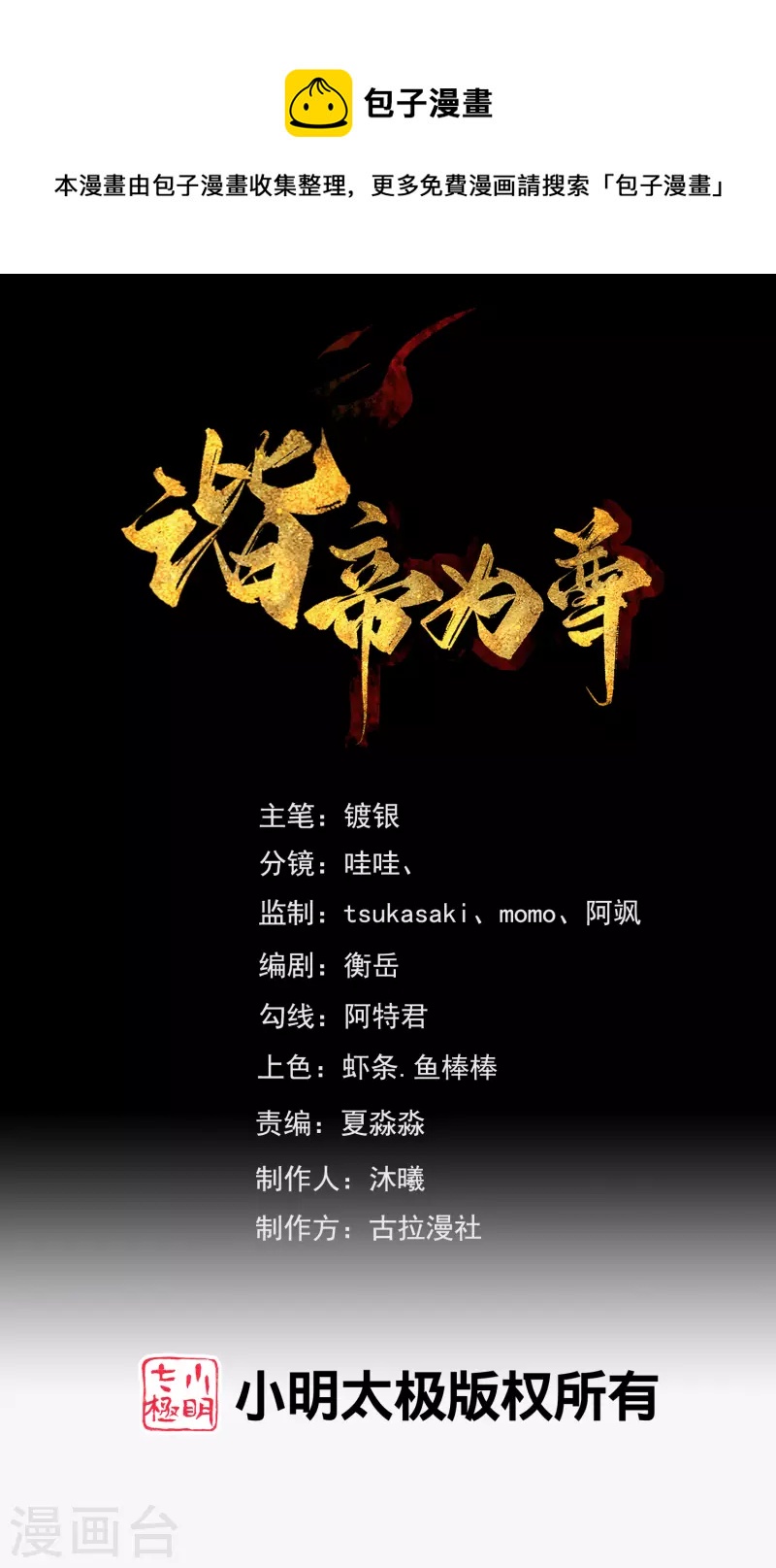 諧帝爲尊 - 第137話 這次的對手，我認可你！ - 1