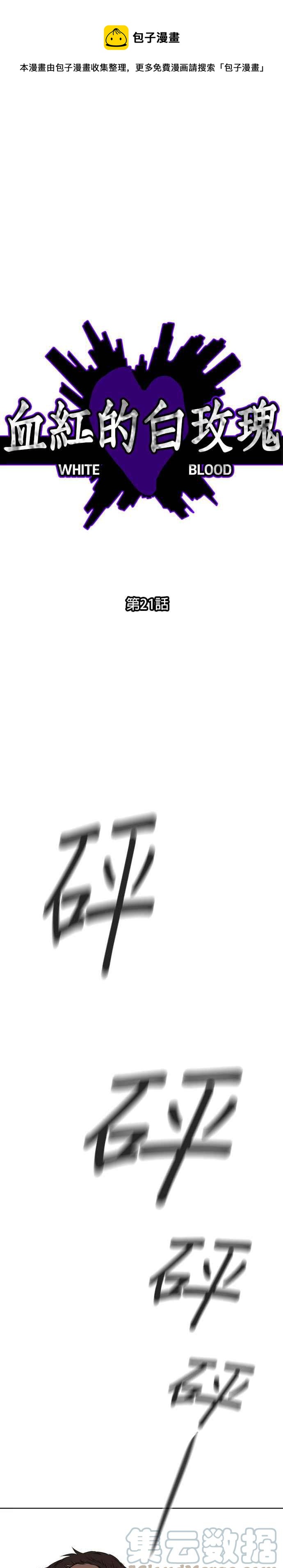 血紅的白玫瑰 - 第21話 - 1