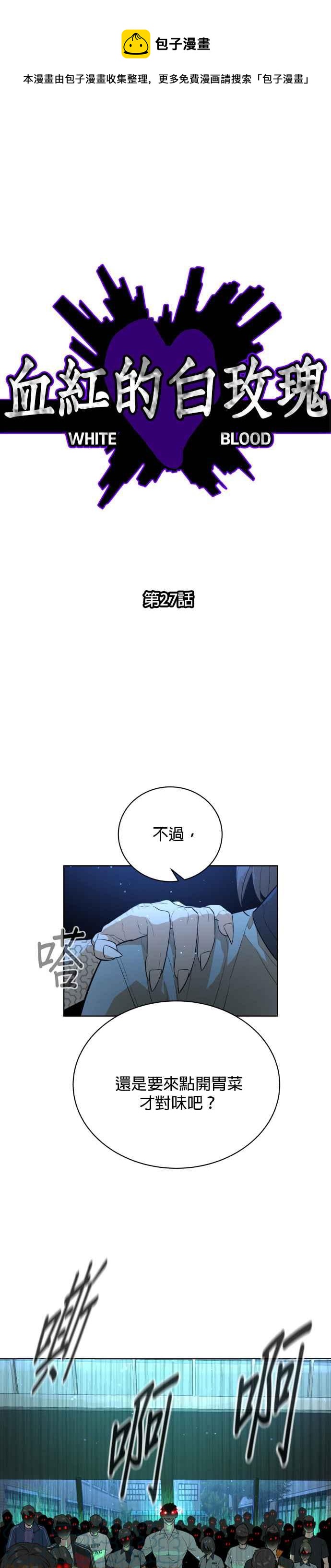 血紅的白玫瑰 - 第27話 - 1