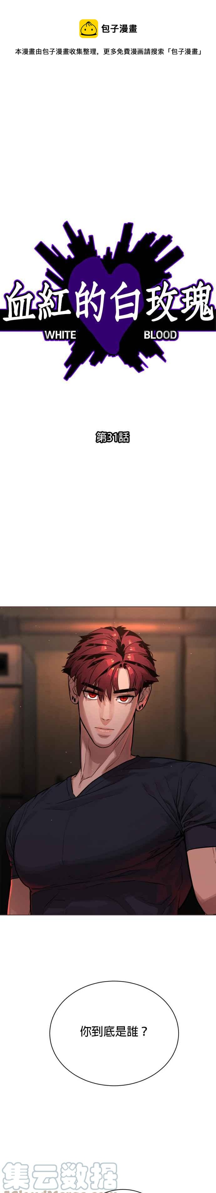 血紅的白玫瑰 - 第31話 - 1