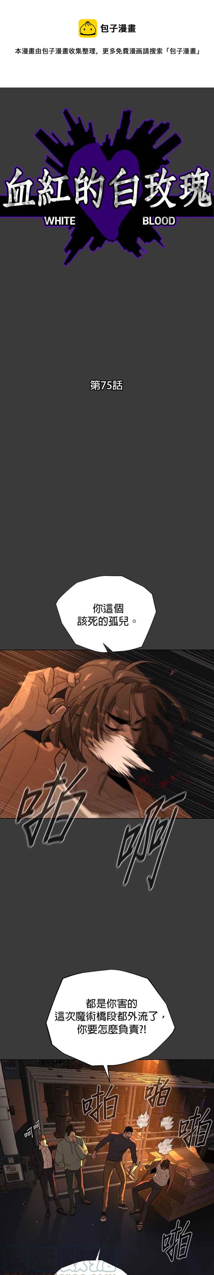 血紅的白玫瑰 - 第75話 - 1