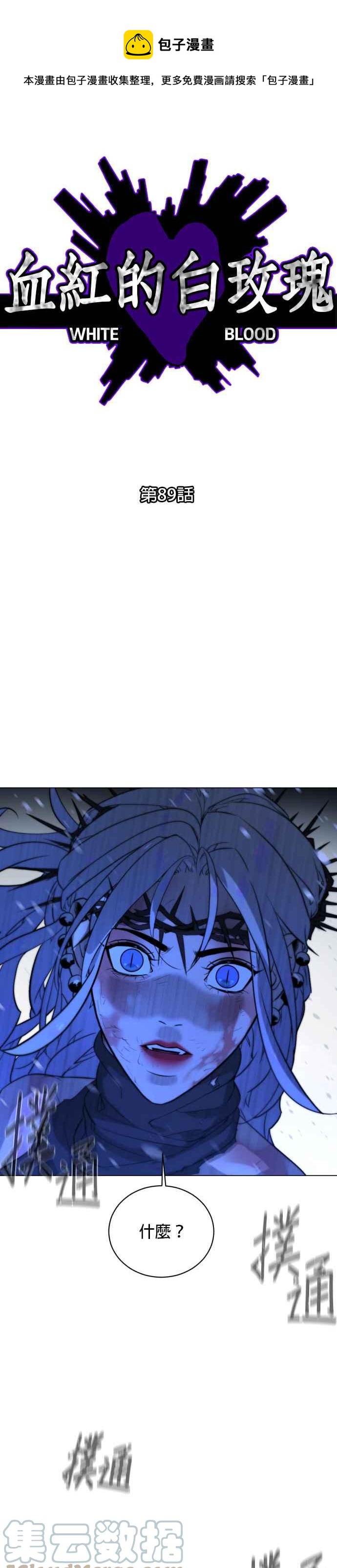 血紅的白玫瑰 - 第89話(1/2) - 1