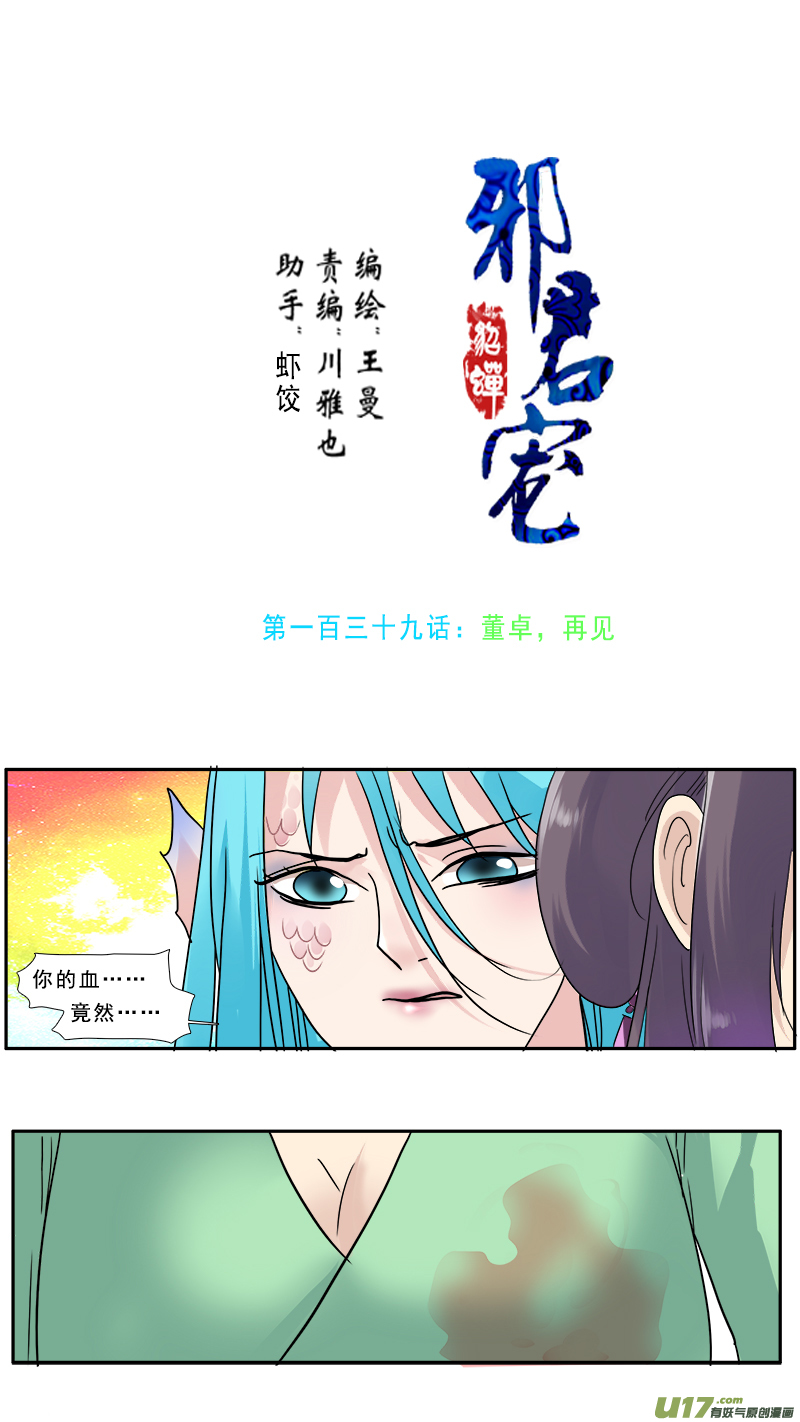 邪君寵-貂蟬 - 139】董卓，再見 - 1