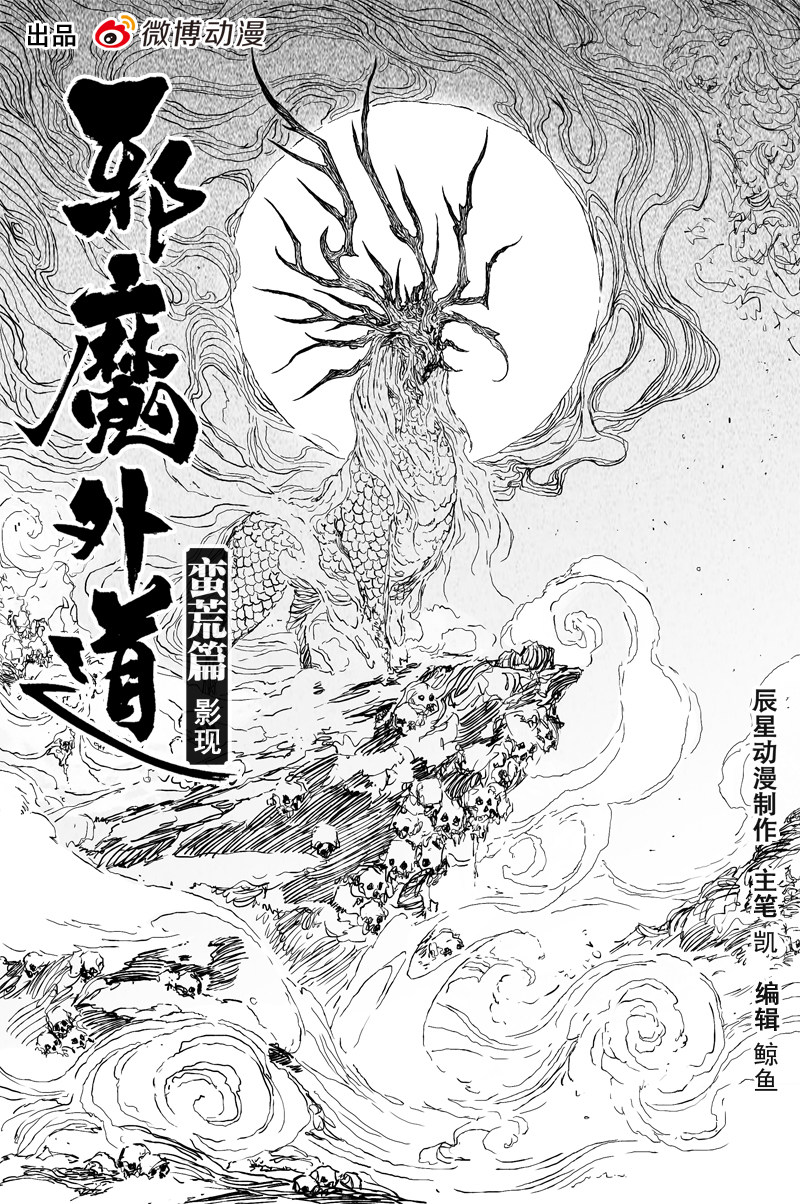 邪魔外道 - 第62話 影現（上） - 1