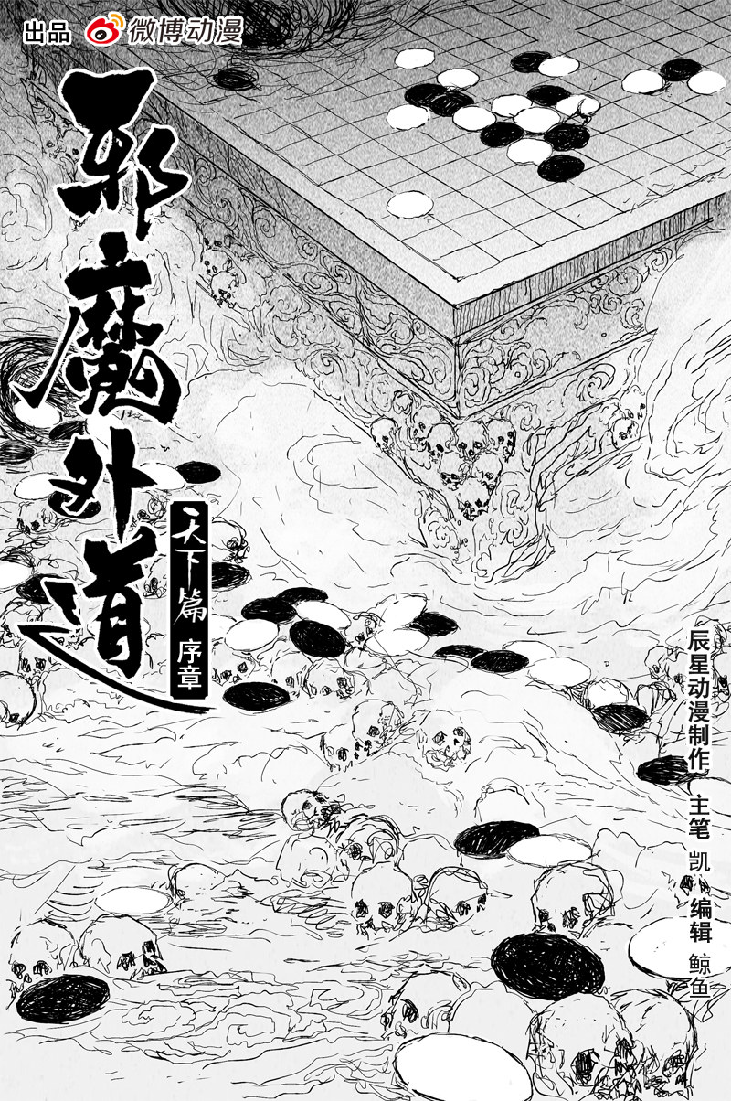 邪魔外道 - 第67話 天下篇 序章 - 1