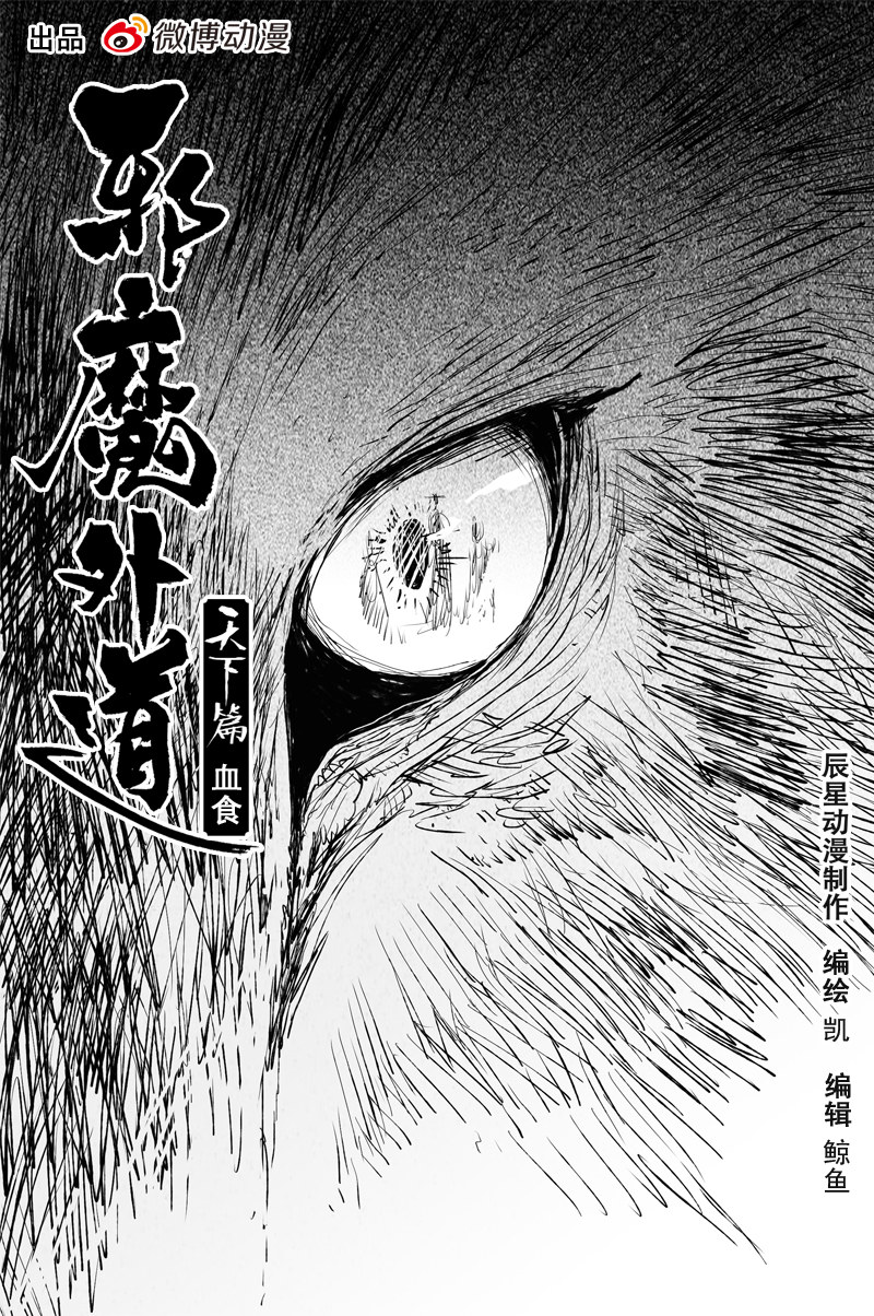 邪魔外道 - 第71話 血食（上） - 1