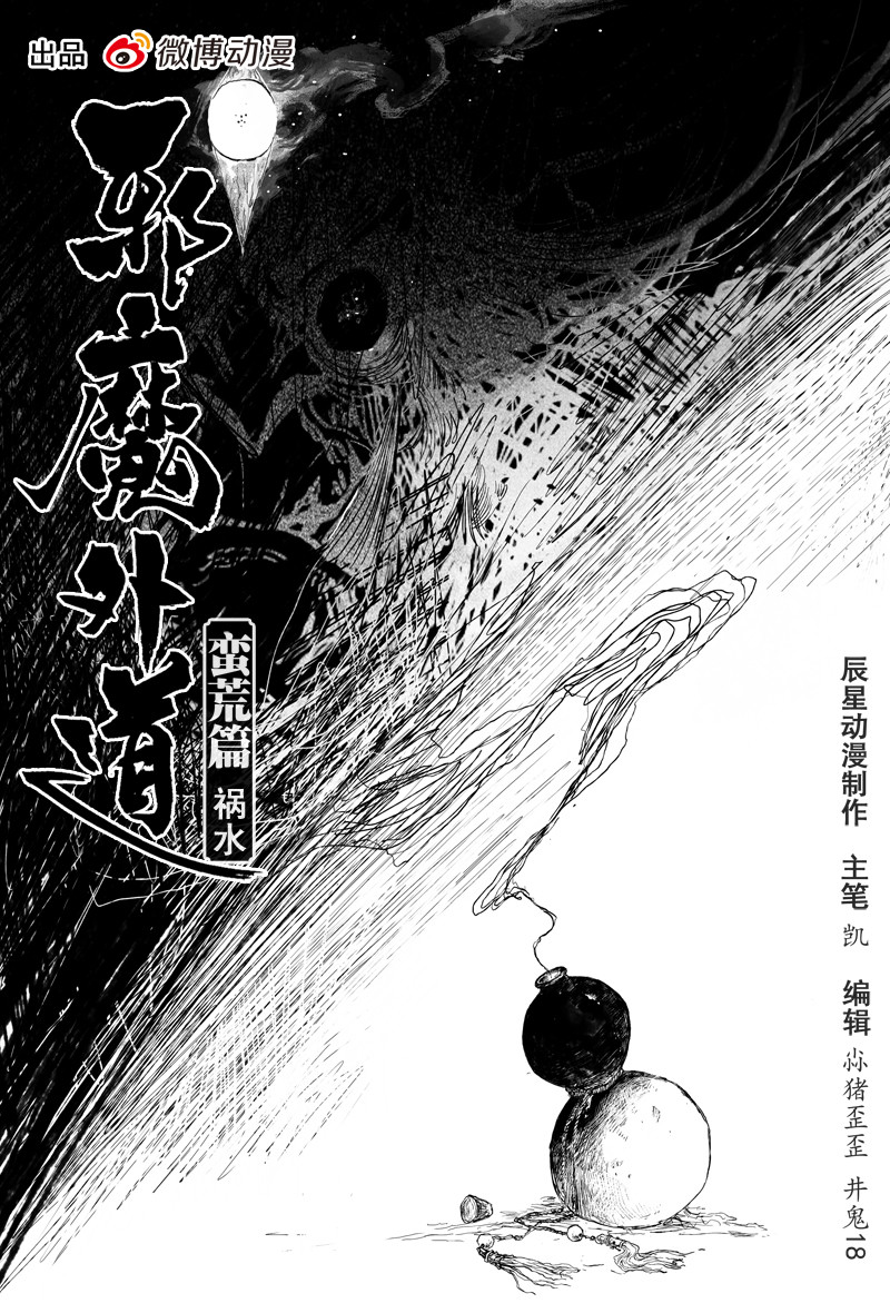 邪魔外道 - 第30話 禍水 （上） - 1
