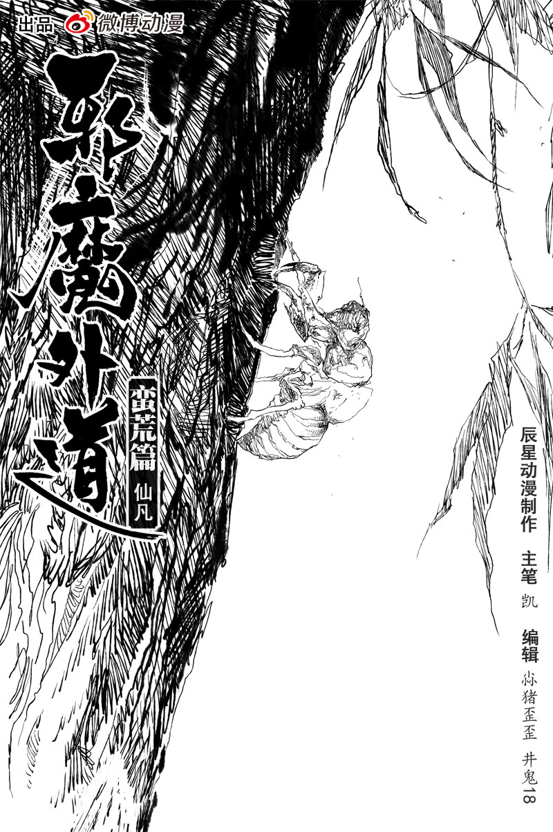 邪魔外道 - 第31話 仙凡（上） - 1