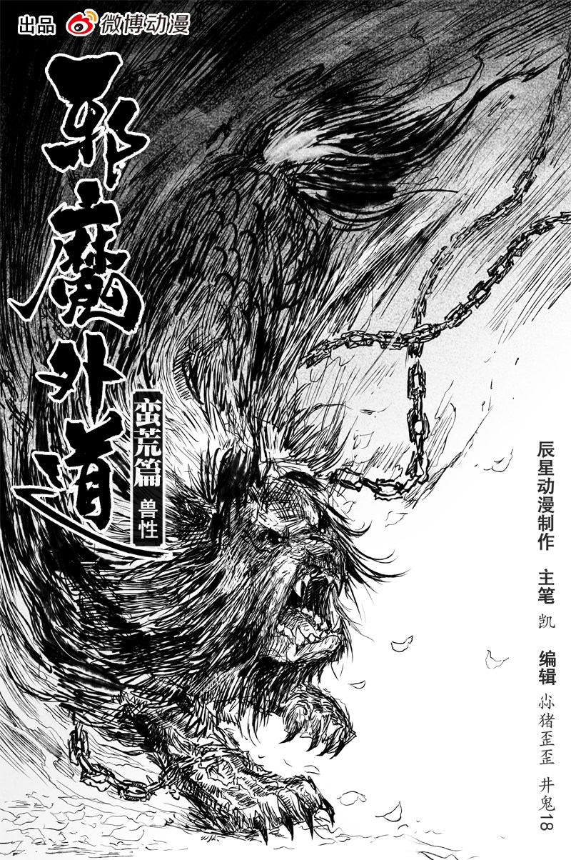 邪魔外道 - 第32話 獸性 （上） - 1
