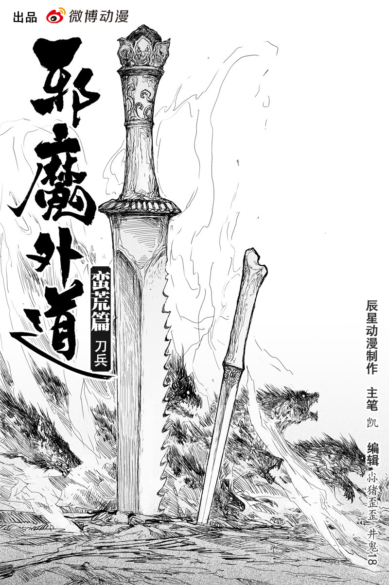邪魔外道 - 第33話 刀兵（上） - 1