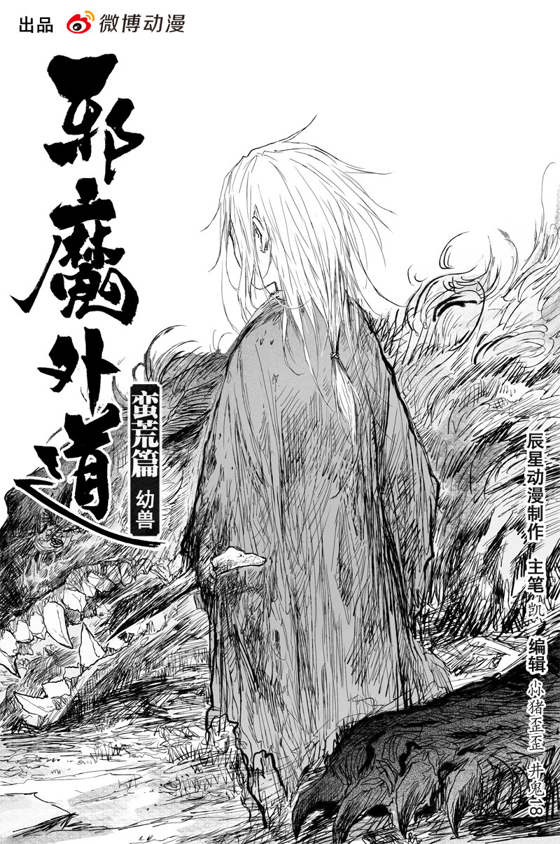 邪魔外道 - 第34話 幼獸（上） - 1