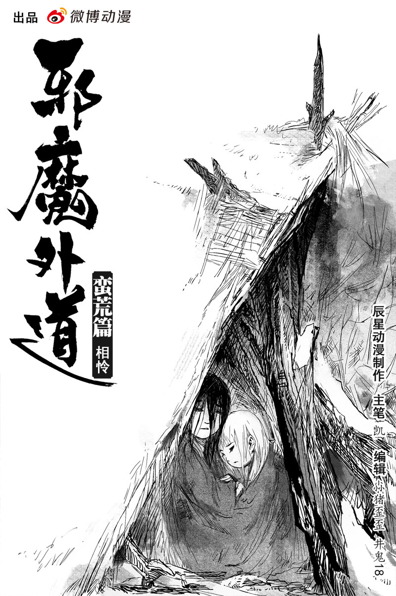 邪魔外道 - 第36話 相憐（上） - 1