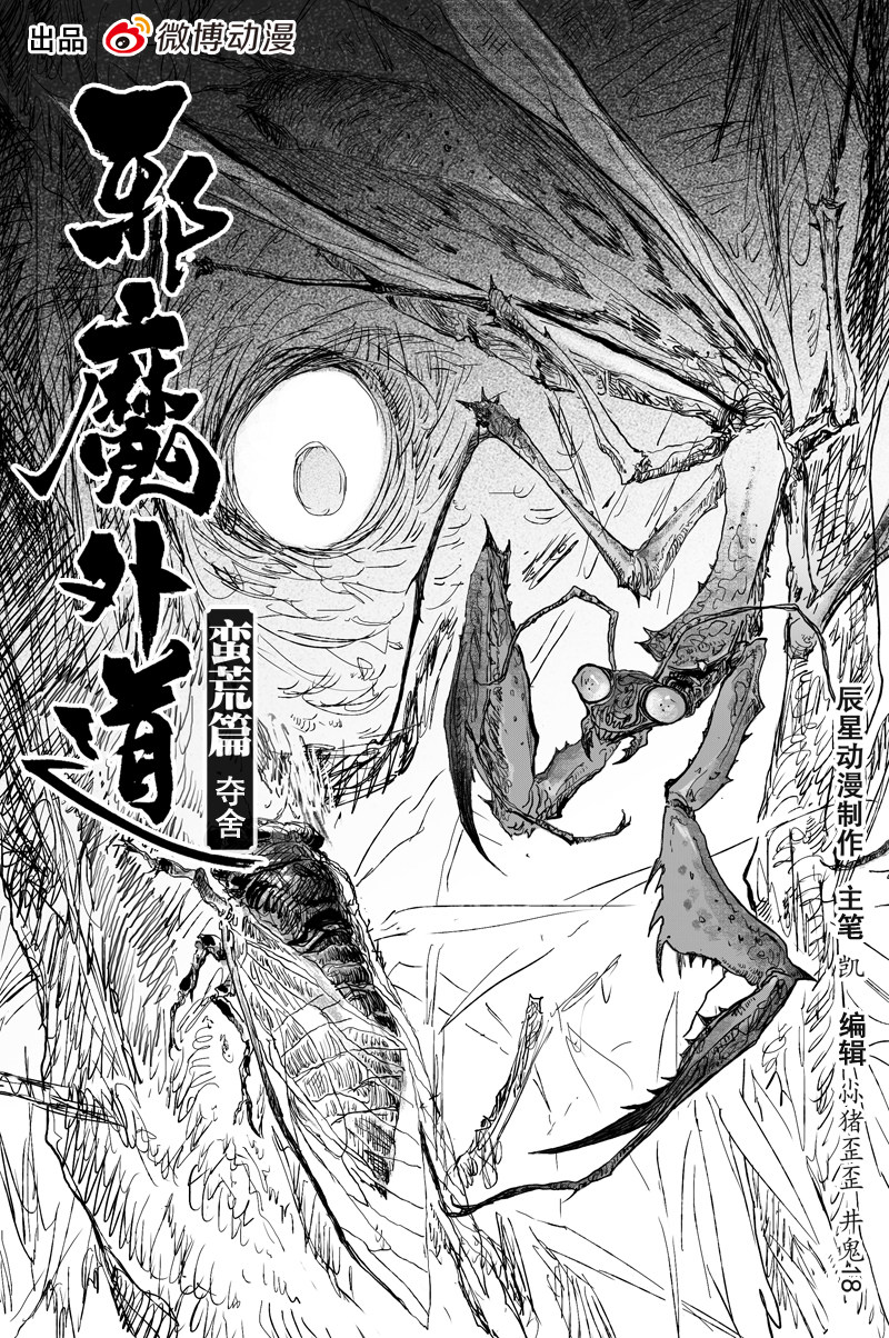 邪魔外道 - 第39話 奪舍（上） - 1