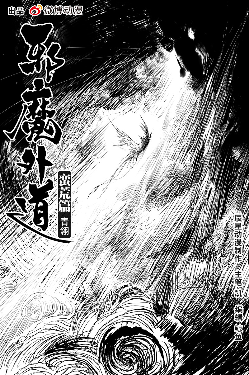 邪魔外道 - 第45話 青翎（上） - 1