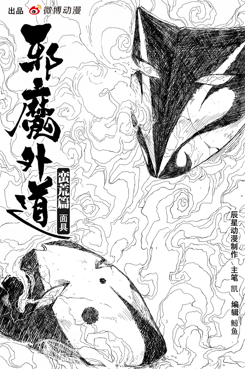 邪魔外道 - 第48話 面具（上） - 1