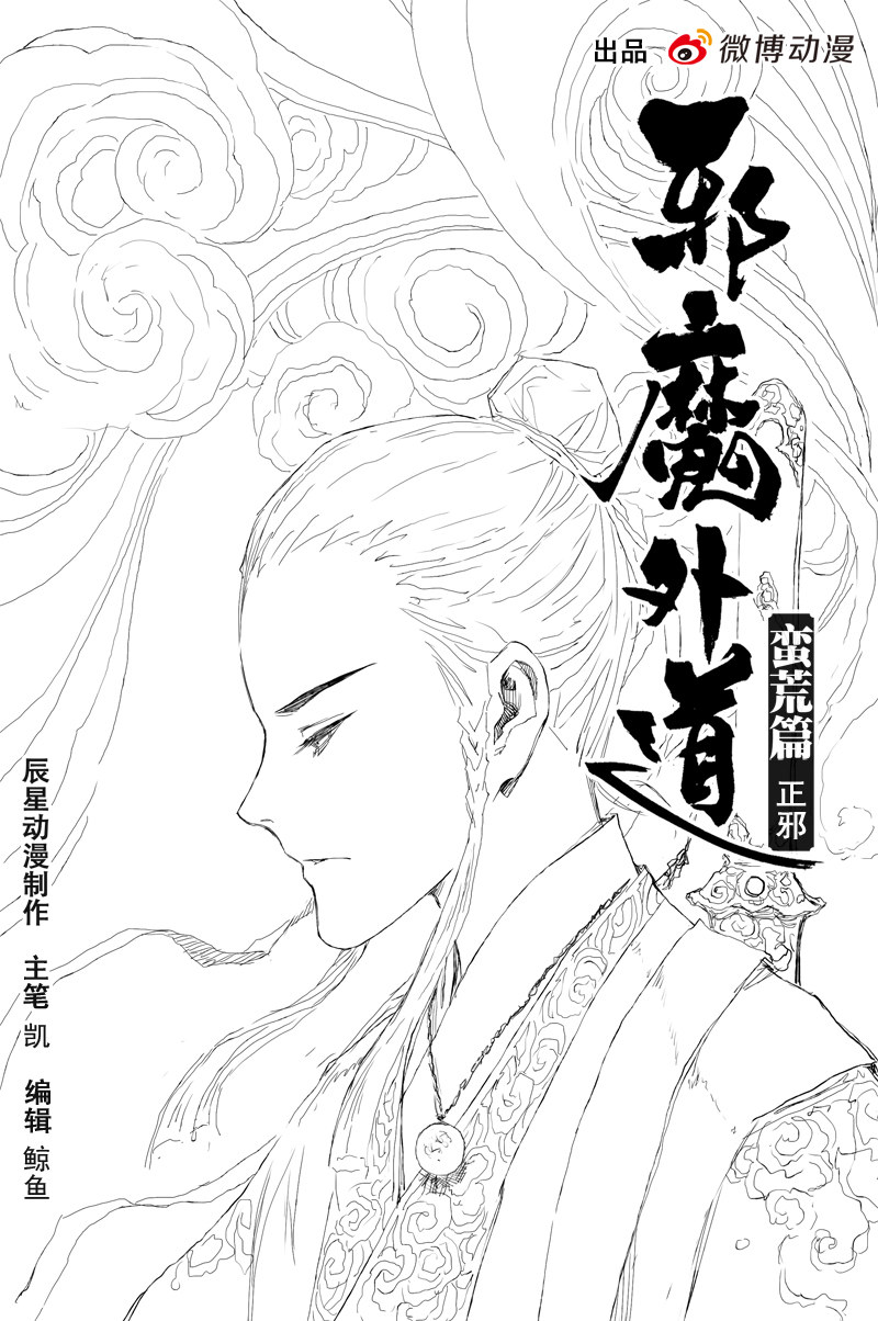 邪魔外道 - 第54話 正邪（上） - 1