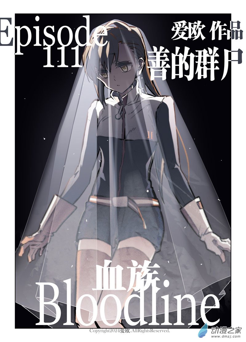 血族Bloodline - 第111話-善的羣屍 - 1