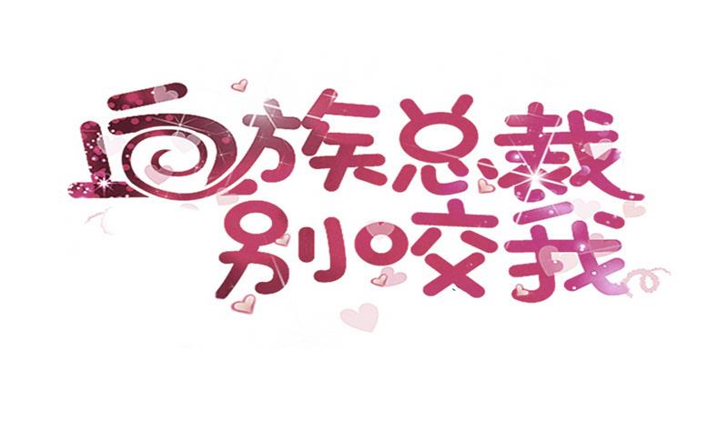 血族男神別咬我 - 第208話  我不會讓你死(1/2) - 1