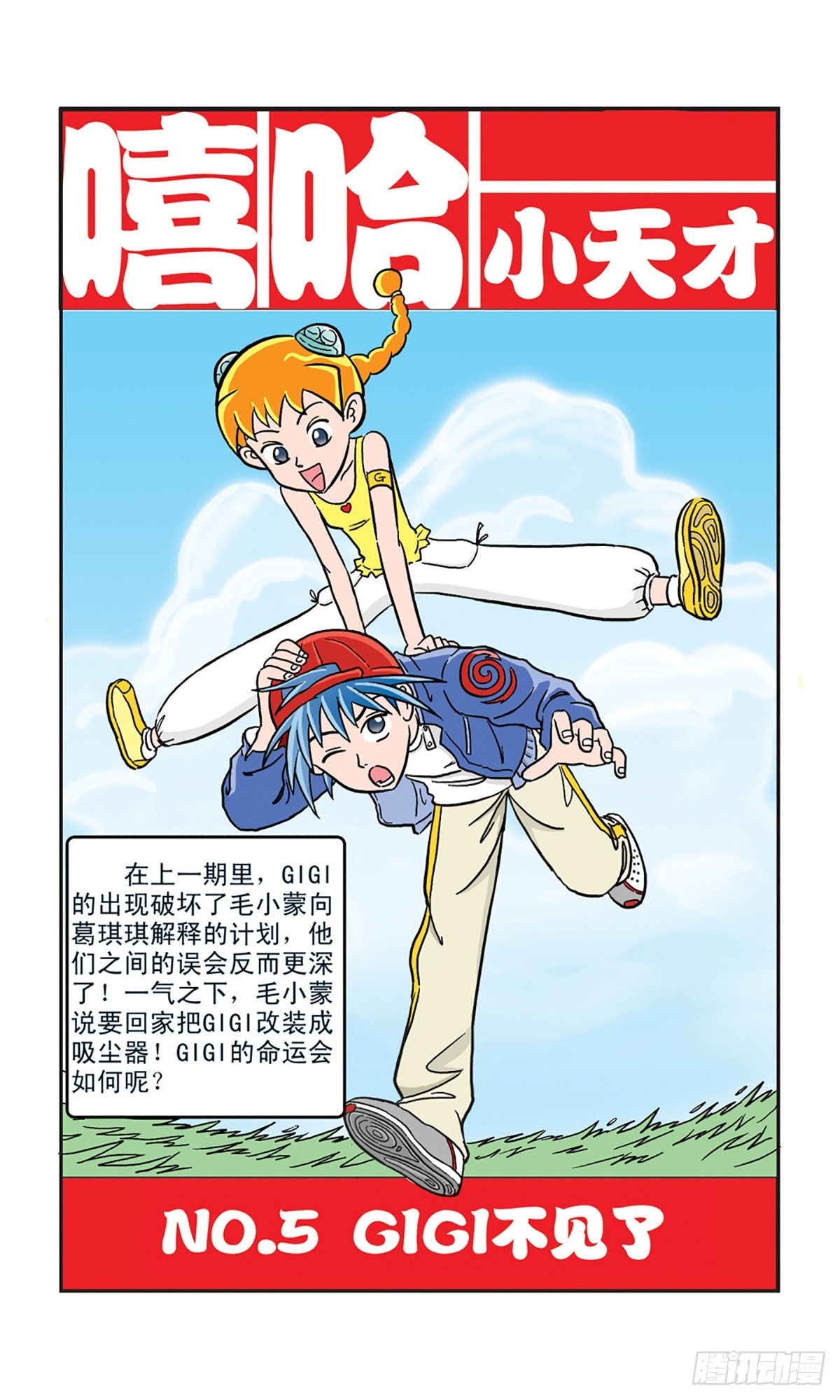 嘻哈小天才·颯漫畫 - 第6話 - 1