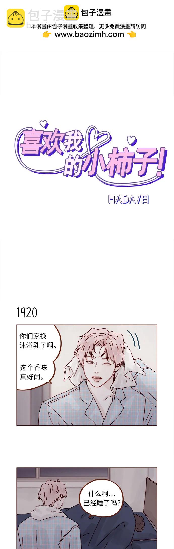喜歡我的小柿子 - [第295話] 這麼生硬，看來是初戀? - 2