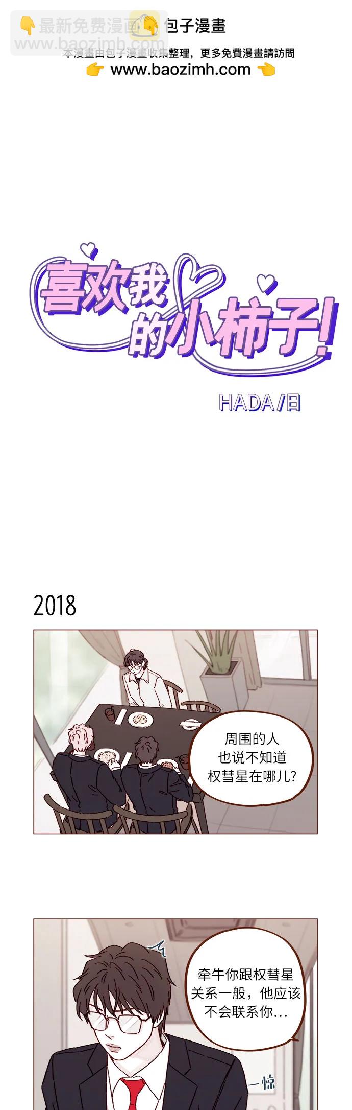 喜歡我的小柿子 - [第309話] 你能對我負責嗎? - 2