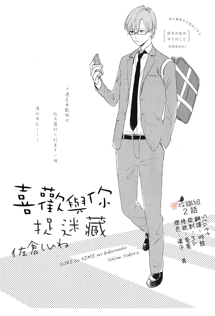 喜歡與你捉迷藏 - 第2話 - 1