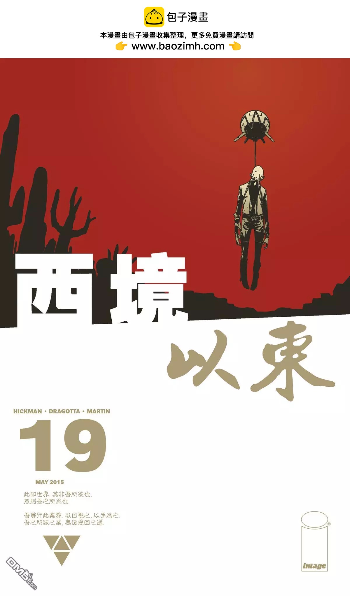 西境以東 - 第19回 - 2