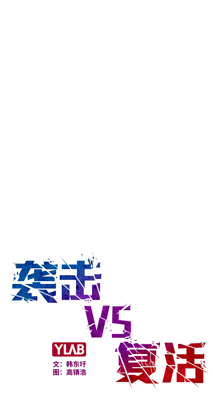 襲擊VS復活 - 第61話(1/2) - 2
