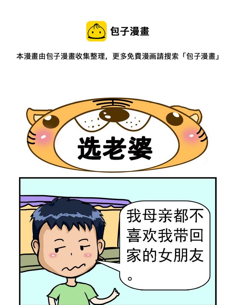 信 - 10 選老婆 - 1