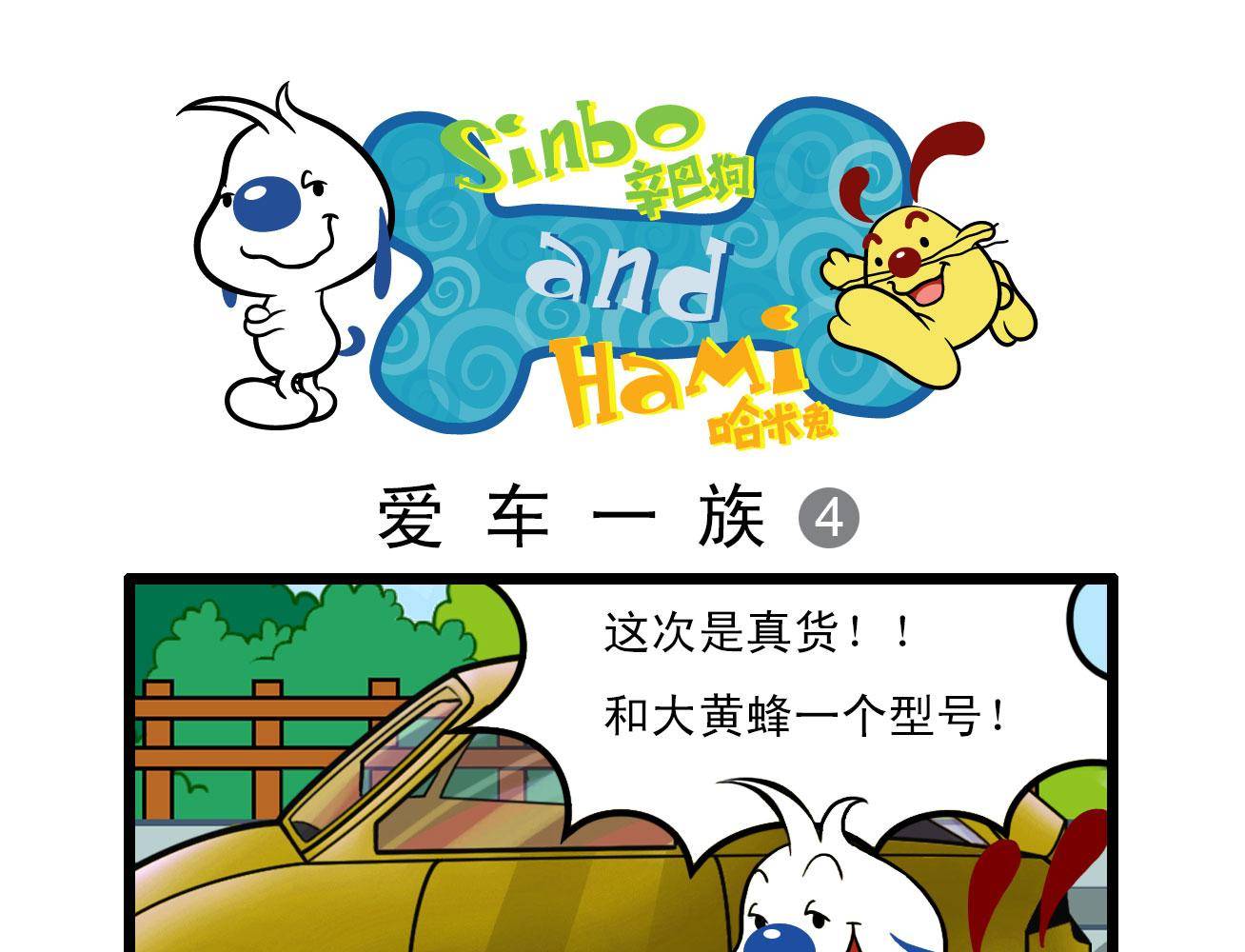辛巴狗四格漫畫 - 四格12 - 1