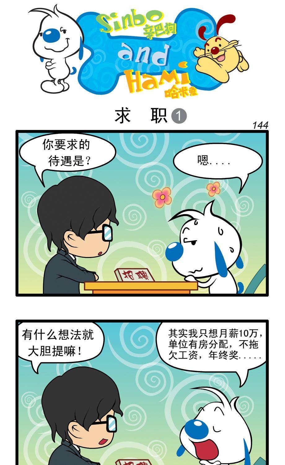 辛巴狗四格漫畫 - 四格36 - 1