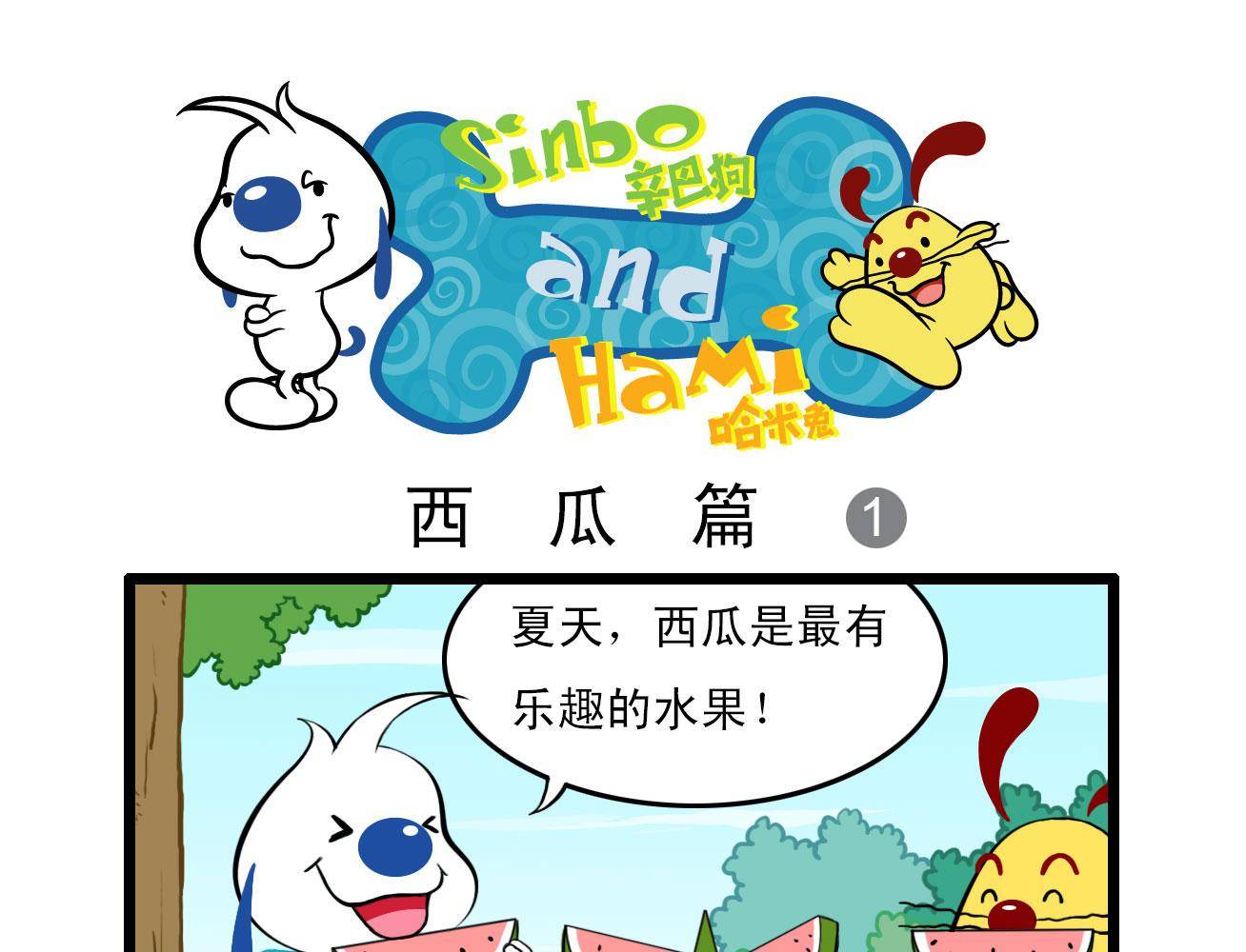 辛巴狗四格漫畫 - 四格8 - 1