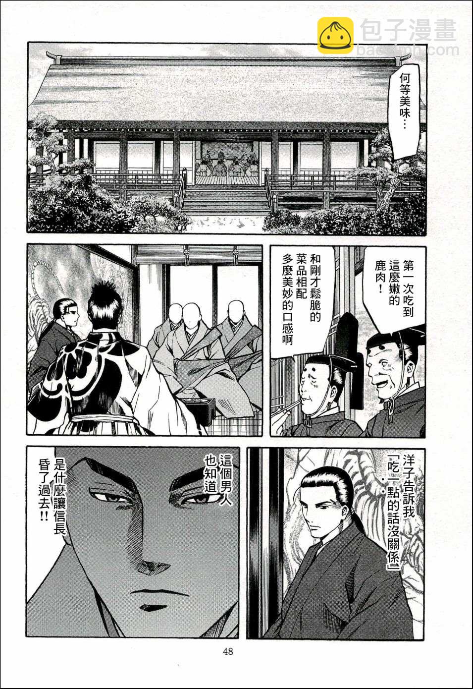 信長的主廚 - 第64話 憤怒的健 - 2